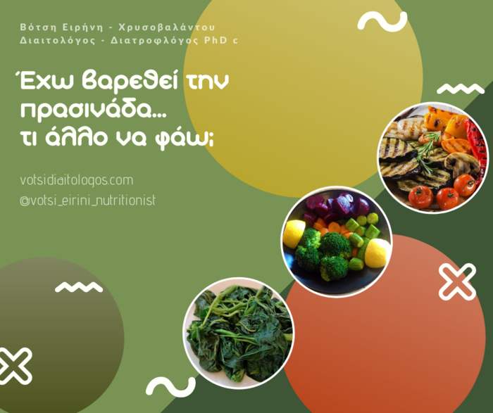 Echo Varethei Tin Prasinada Ti Allo Na Fao